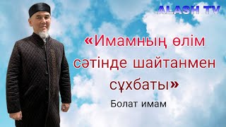 «Өлім сәтінде шайтан көзіне көрінген Имам» Тамаша уағыз. Болат имам «алаш тв»