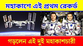 মহাকাশে রেকর্ড গড়লেন দুজন মহাকাশচারী | রাশিয়ার দুই মহাকাশচারীর মহাকাশে রেকর্ড | ISS