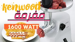 تجربتي مع مفرمة كينوود ١٦٠٠ وات افضل مفرمة علي الاطلاق #كينوود#kenwood