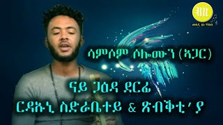 Samsom solomun (ኣጋር) _ Live Performance 2020 New Eritrean Music /  ናይ ጋዕዳ