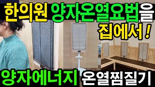 한의원에서하는 양자찜질을 집에서#양자에너지#원적외선 #한의원#양자방#퀀텀에너지#양자찜질#암환우#암환자#홈사우나#양자히터#양자치료#양자온열#양자사우나#양자에너지치료