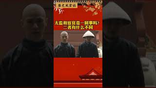 太监和宦官是一回事吗？二者有什么不同#历史