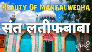 मंगळवेढा - हिंदू-मुस्लिम ऐक्याचा दुवा सांधणारे \