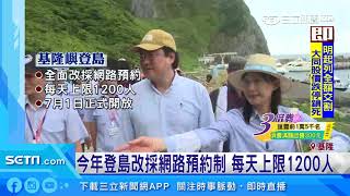 基隆嶼今開放登島　市長林右昌啟航先探路｜三立新聞台