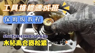 工具维修。水钻怎么紧离合？电机空转，来看看怎么处理吧。