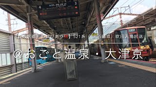 【 IRいしかわ車と森の京都の並びあり‼️】521系（IR05編成）吹田入場回送　@おごと温泉・大津京