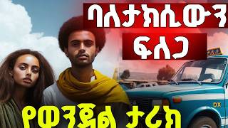 እየለመነች ባኖረችን በመርዝ ..[የማፈቅራትን ጠንቋዩ ወሰደብኝ ](እውነተኛ የወንጀል ታሪኮች) Fullamharic Audiobooks: Ethiopia #life