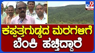 Kappatagudda Forest: ಡ್ರೋಣ್ ಮೂಲಕ ಕಪ್ಪತ್ತಗುಡ್ಡದ ಮೇಲೆ ನಿಗಾ ವಹಿಸಿ | #TV9B