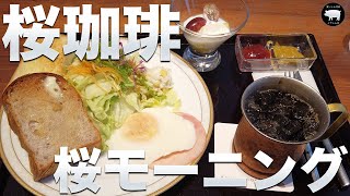 【桜珈琲】バランス最高な桜モーニングをいただきました🐖【SAKURA COFFEE】#1 (和歌山)