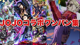 【第三弾JOJOコラボクエワンパン集】ボス1ワンパン集紹介‼2025年1月15日時点【モンスト】　#ジョジョコラボ #モンスト #ジョジョの奇妙な冒険