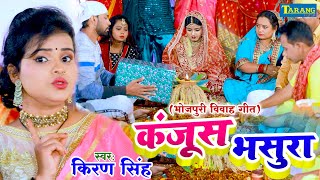 किरण सिंह - शादीगीत | कंजूस भसुरा | Kanjus Bhasura | Bhojpuri Vivaah Geet | Video Song