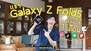 รีวิวจัดเต็ม Samsung Galaxy Z Fold5 | หลังใช้งานจริง 1 เดือน ไม่ผิดหวัง