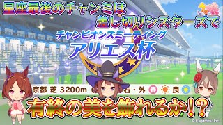 [ウマ娘]星座最後のチャンミ！有終の美を飾れるか！？