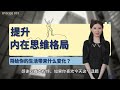 提升内在思维格局，将给你的生活带来什么变化？