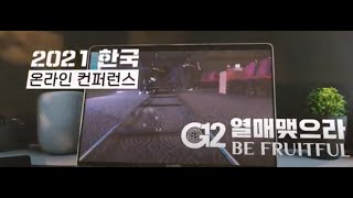 제주열방교회 | 2021열매맺으라 한국 G12 온라인 컨퍼런스 하이라이트 | G12 KOREA