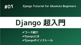 Django超入門① | コースの紹介とDjangoのインストール