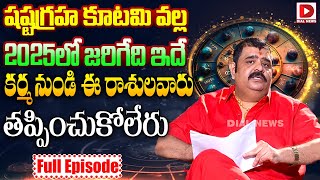 Rasi Phalalu 2025 || Astrologer Venu Swamy Predictions || 2025 Horoscope In Telugu || Dial News