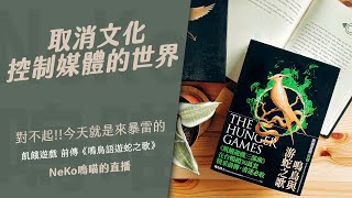 對不起，我今天就是來暴雷的！飢餓遊戲前傳《鳴鳥與遊蛇之歌》NeKo嗚喵．直播精華