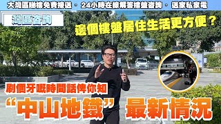 中山资讯丨刷個牙嘅時間話俾你知 “中山地鐵”最新情況丨地鐵開通咗 邊個樓盤居住生活更方便？😁【CC中文字幕】