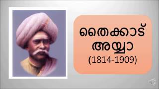 Thycaud Ayya - (തൈക്കാട് അയ്യാ  ) - Kerala Renaissance -Kerala PSC Coaching