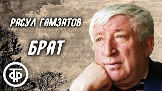 Расул Гамзатов. Брат. Инсценированная поэма. Читают Марцевич, Джигарханян и другие (1978)