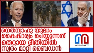 നെതന്യാഹുവിനെ വിമർശിച്ച് ബൈഡ l biden says netanyahus approach is wrong