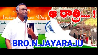 BRO.N.JAYARAJU HEBRON || INDEPENDENCE DAY SPECIAL  August 15, 2021