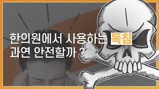 [김경식의 한방에 알고싶다]한의원에서 독을 쓴다고…?/ 침치료 / 벌침 / 봉독약침 /