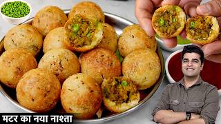 बिना फ्राय किए मटर का नया CRISPY मजेदार नाश्ता बनाये ओर कचोरी समोसा भूल जाएं -SUJI MATAR BREAKFAST