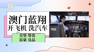 澳门探店：蓝翔哪家强？皇堡名声扬，开飞机、学绘画、洗汽车等技能   #澳门 #旅行 #探店 #Shorts