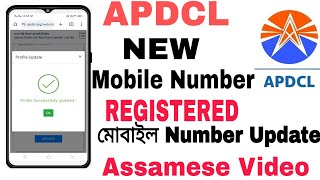 APDCL Mobile Number Register 2024 ।। How To Register Mobile Number APDCL ।। APDCL 📲 Update Online 💯