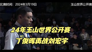 24年玉山世界公开赛，丁俊晖再战刘宏宇，结局一幕令人窒息！