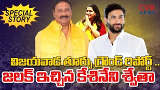 టీడీపీ కి జలక్ ఇచ్చిన కేశినేని శ్వేతా | Vijayawada East Ground Report | CVR News Telugu