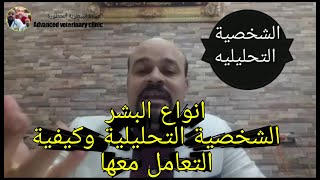 صفات الشخصية التحليلية وكيفية التعامل معها (انواع البشر )للدكتور محمد النبوي