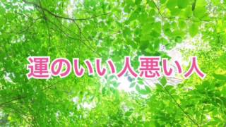 運のいい人、悪い人【全盲の運波セラピスト松島みゆき】