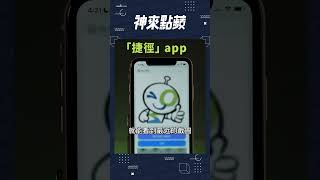 iPhone 內建的自動化神器！ #shorts #神來點蘋 #iOS 點連結看完整版！