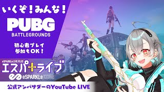 エスパライブ＋  PUBG (PC)【#pubg 】