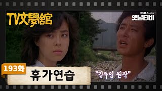 [TV문학관] 193화 휴가연습 | (1985/08/17)