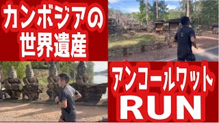 カンボジアの世界遺産アンコールワットRUN