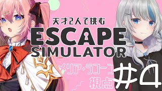 【Escape Simulator】天才2人で挑む謎解き脱出！！#４【Vtuberコラボ】