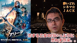 映画レビュー『アリータ：バトル・エンジェル』（Alita: Battle Angel）ネタバレ考察編 / 酔いどれシネマJACK#170