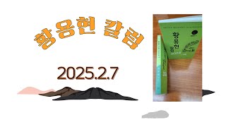 20250207 황용현 칼럼 /황용현 목사/