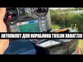 Автопилот ARM-FISHING AP200 для TOSLON XBOAT730 Июнь 2023