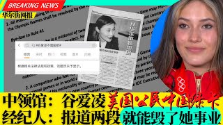 中领馆揭谷爱凌真实国籍秘密：中国绿卡美国公民；经纪人：报道这两段就可毁她中国事业！不唱国歌网民不满：速封杀！辱骂朱易事件微博删文4万；ASML警告中企窃密还卖钱！小巨人卷入；吴尊友：新冠3月不可能结束