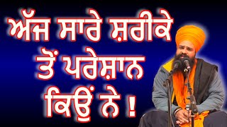 ਅੱਜ ਸਾਰੇ ਸ਼ਰੀਕੇ ਤੋਂ ਪਰੇਸ਼ਾਨ ਕਿਉਂ ਨੇ! By: Khalsa Ji