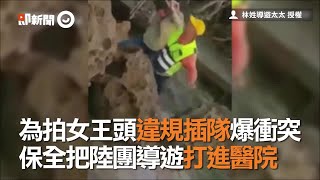 為拍女王頭違規插隊爆衝突　保全把陸團導遊打進醫院