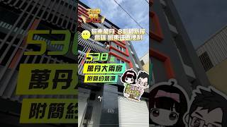 ［已售出］屏東萬丹『萬丹輕齡大兩房附裝潢美廈』售538萬 #屏東房仲 #屏東房地產 #屏東推薦房仲 #丁小白賣厝 #房仲丁小白 #屏東大樓 #屏東華廈 #室內設計 #萬丹華廈