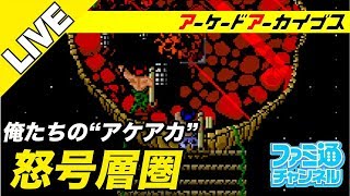 【怒号層圏】俺たちのアケアカ【ファミ通】