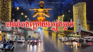 បាត់ដំបងក្រោយភ្លៀងធ្លាក់ពេលព្រលប់- Battambang city after rain at the evening!