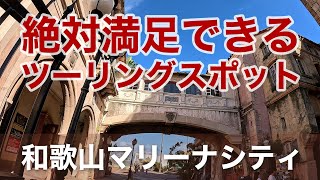 【絶対おすすめツーリングスポット：和歌山マリーナシティ】ポルトヨーロッパ / 黒潮市場で食事･買い物（新鮮な海鮮）バーベキュー / 絶景の天然温泉･紀州黒潮温泉 / CB1300SF･CB400SBで